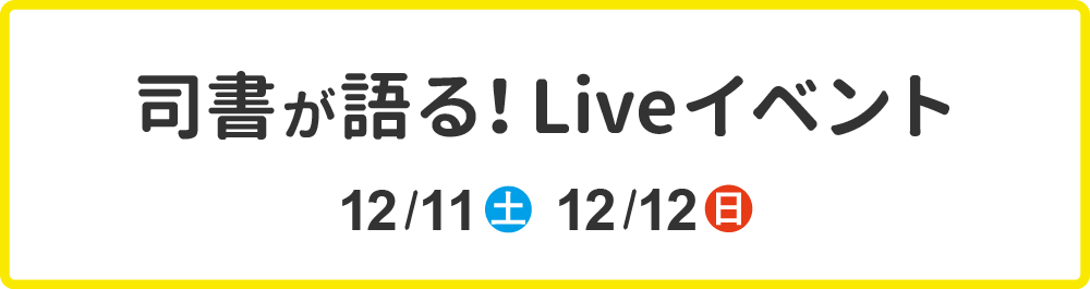 司書が語る！Liveイベント　１２月１１日（土）１２月１２日（日）１０：００～１６：００