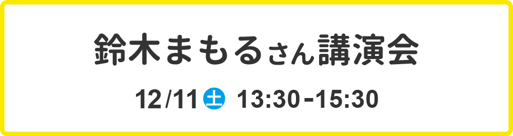 鈴木まもるさん講演会　１２月１１日（土）１３：３０～１５：３０