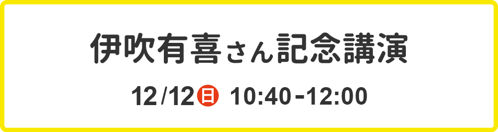 伊吹有喜さん記念講演　１２月１２日（日）１０：４０～１２：００