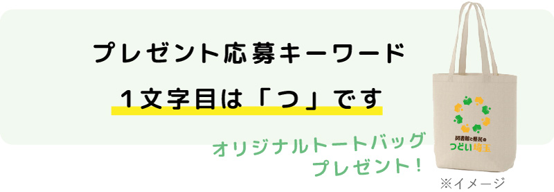 プレゼント応募キーワード、１文字目は「つ」です。