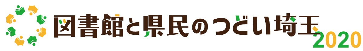 図書館と県民のつどい埼玉2020