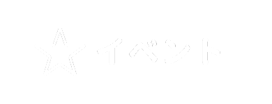 イベント