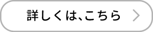 詳しくは、こちら