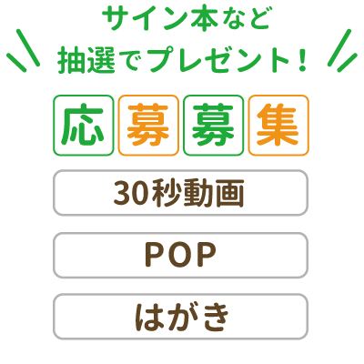 サイン本など抽選でプレゼント！応募募集「３０秒動画」「POP」「はがき」