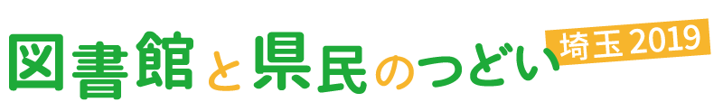 図書館と県民のつどい埼玉2019