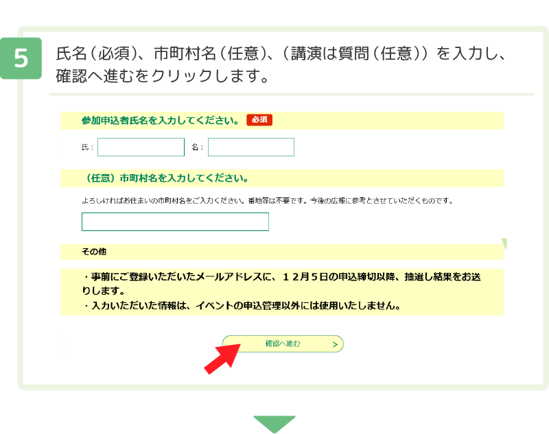 ５ 氏名（必須）、市町村名（任意）、（講演は質問（任意））を入力し、確認へ進むをクリックします。