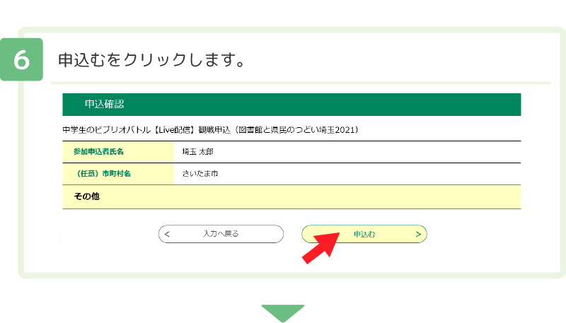 ６ 申込むをクリックします。