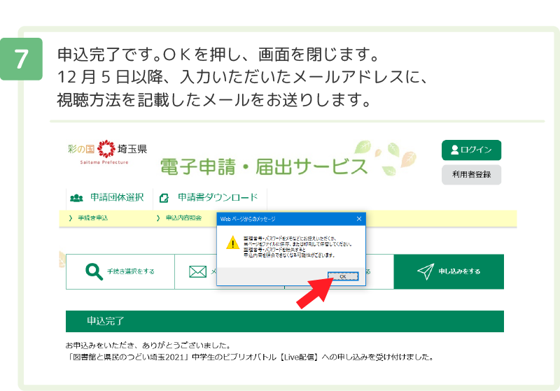 ７ 申込完了です。ＯＫを押し、画面を閉じます。12月5日以降、入力いただいたメールアドレスに、視聴方法を記載したメールをお送りします。