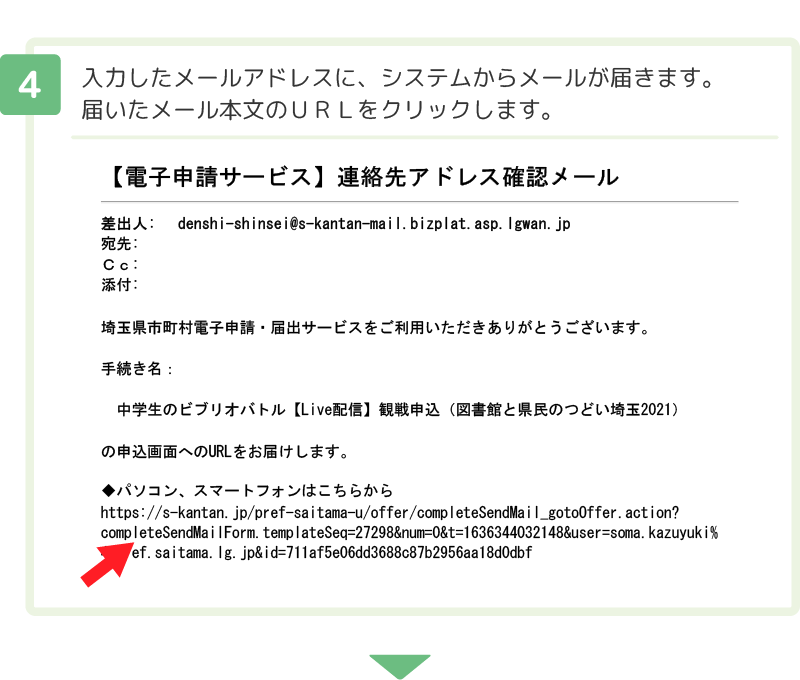 ４ 入力したメールアドレスに、システムからメールが届きます。届いたメール本文のＵＲＬをクリックします。