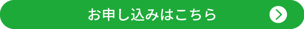 お申し込みはこちら