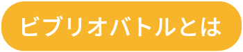 ビブリオバトルとは