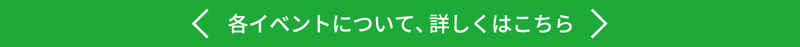 各イベントについて、詳しくはこちら