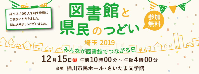 図書館と県民のつどい埼玉2019、12月15日、桶川市民ホール・さいたま文学館にて開催、参加無料