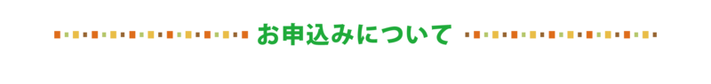 お申込みについて