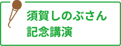 須賀しのぶさん記念講演