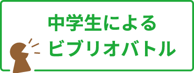 中学生によるビブリオバトル