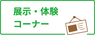 展示・体験コーナー