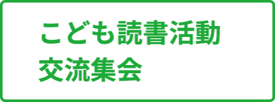 こども読書活動交流集会