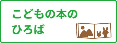 こどもの本のひろば