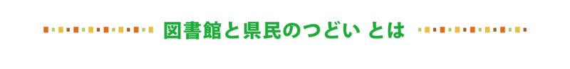 図書館と県民のつどいとは