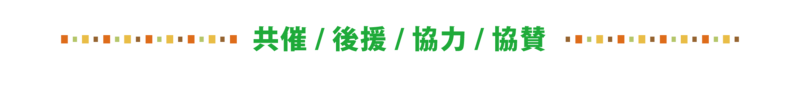 共催、後援、協力、協賛