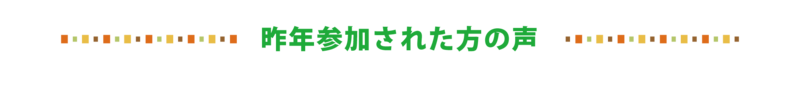 昨年参加された方の声