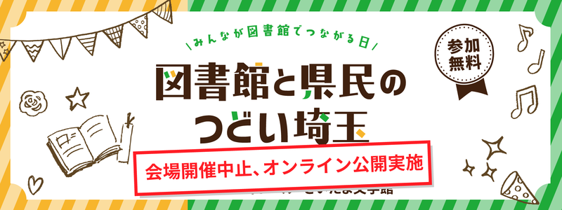 図書館と県民のつどい埼玉2020（オンライン公開に変更しました）