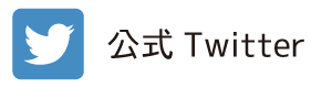 つどい公式ツイッターへ