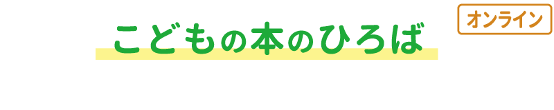 こどもの本のひろば（オンライン）