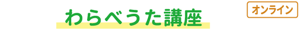 わらべうた講座（オンライン）