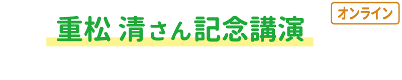 重松清さん記念講演（オンライン）