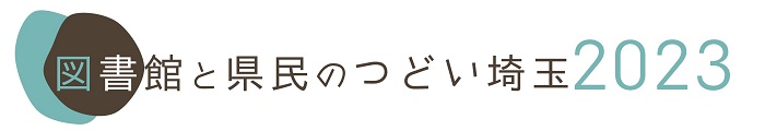 図書館と県民のつどい埼玉2023