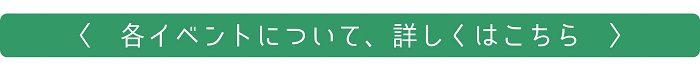 各イベントについて、詳しくはこちら