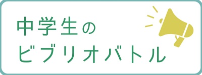 中学生のビブリオバトル