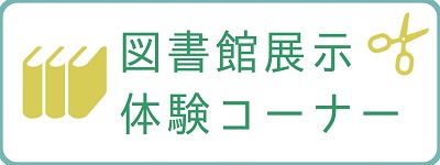 図書館展示・体験コーナー