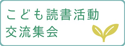 こども読書活動交流集会