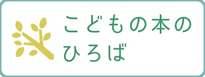 こどもの本のひろば