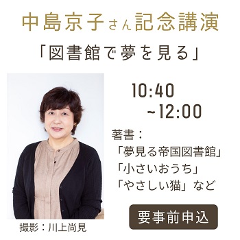 中島京子さん記念講演