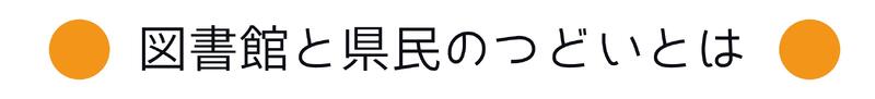 図書館と県民のつどいとは