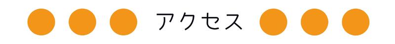 アクセス