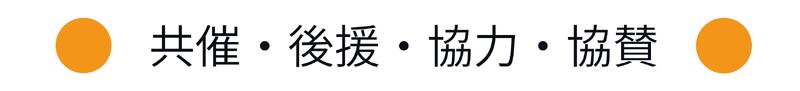 共催ほか