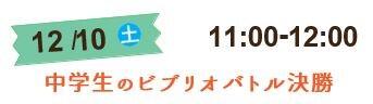 中学生のビブリオバトル　12月10日11時から