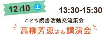 たかやなぎよしえさん講演会　12月10日13時30分から