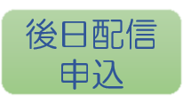 かどいよしのぶさん記念講演　後日配信申込