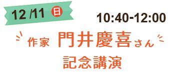 かどいよしのぶさん記念講演　12月11日10時40分から