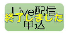 Live配信受付終了