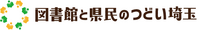 図書館と県民のつどい埼玉