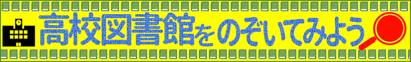 高校図書館をのぞいてみよう イベントページへ