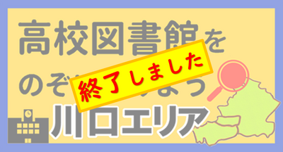 高校図書館をのぞいてみよう川口エリア