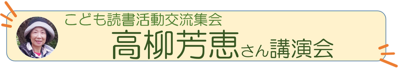 高柳芳恵さん講演会